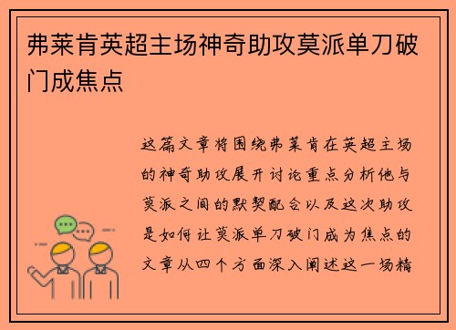 弗莱肯英超主场神奇助攻莫派单刀破门成焦点 弗莱肯英超主场神奇助攻莫派单刀破门成焦点