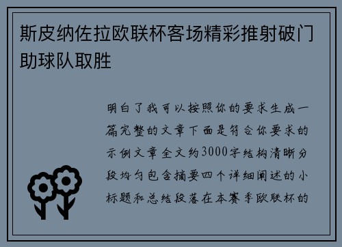 斯皮纳佐拉欧联杯客场精彩推射破门助球队取胜