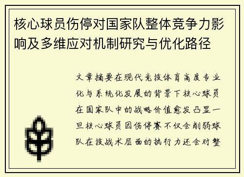 核心球员伤停对国家队整体竞争力影响及多维应对机制研究与优化路径 核心球员伤停对国家队整体竞争力影响及多维应对机制研究与优化路径