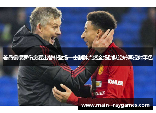 若昂佩德罗伤愈复出替补登场一击制胜点燃全场助队逆转再现射手色