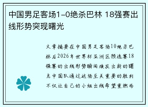 中国男足客场1-0绝杀巴林 18强赛出线形势突现曙光
