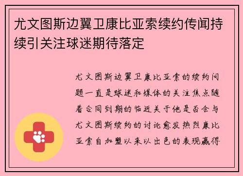 尤文图斯边翼卫康比亚索续约传闻持续引关注球迷期待落定