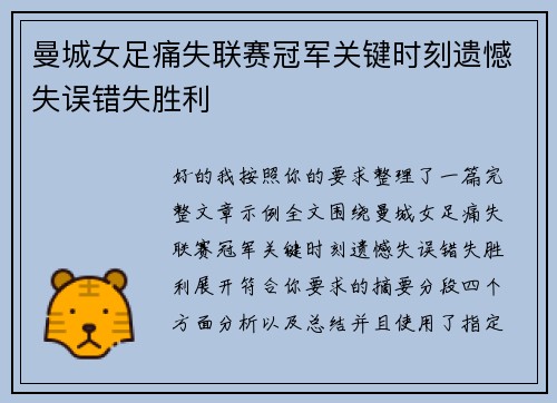 曼城女足痛失联赛冠军关键时刻遗憾失误错失胜利 曼城女足痛失联赛冠军关键时刻遗憾失误错失胜利