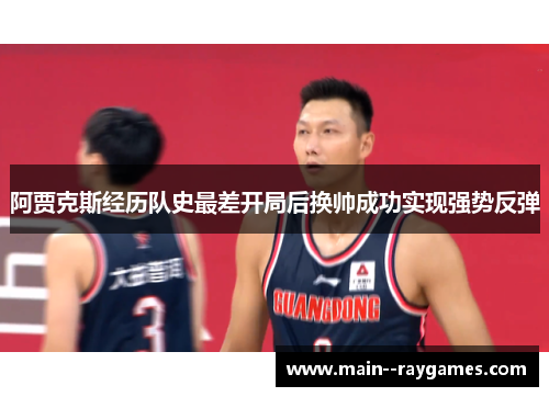 阿贾克斯经历队史最差开局后换帅成功实现强势反弹 阿贾克斯经历队史最差开局后换帅成功实现强势反弹