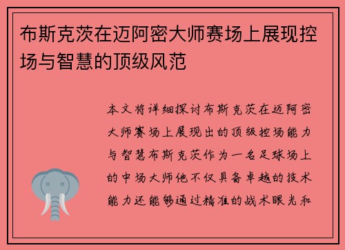 布斯克茨在迈阿密大师赛场上展现控场与智慧的顶级风范