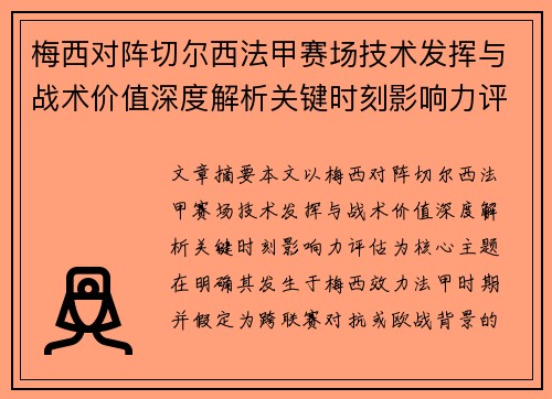 梅西对阵切尔西法甲赛场技术发挥与战术价值深度解析关键时刻影响力评估