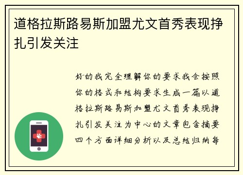 道格拉斯路易斯加盟尤文首秀表现挣扎引发关注 道格拉斯路易斯加盟尤文首秀表现挣扎引发关注