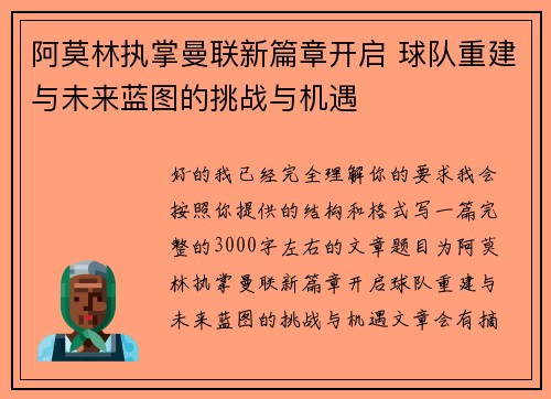 阿莫林执掌曼联新篇章开启 球队重建与未来蓝图的挑战与机遇