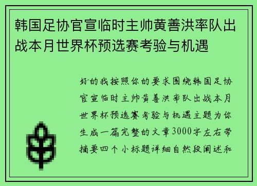 韩国足协官宣临时主帅黄善洪率队出战本月世界杯预选赛考验与机遇