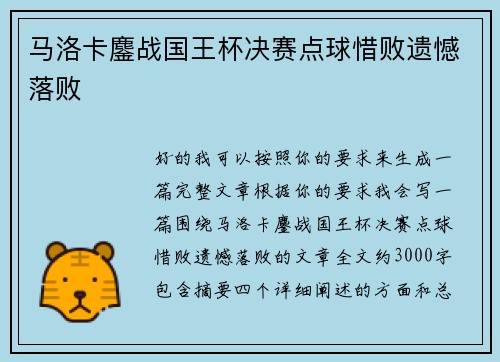 马洛卡鏖战国王杯决赛点球惜败遗憾落败 马洛卡鏖战国王杯决赛点球惜败遗憾落败
