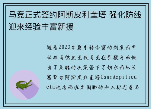 马竞正式签约阿斯皮利奎塔 强化防线迎来经验丰富新援 马竞正式签约阿斯皮利奎塔 强化防线迎来经验丰富新援
