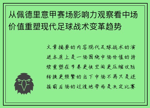 从佩德里意甲赛场影响力观察看中场价值重塑现代足球战术变革趋势 从佩德里意甲赛场影响力观察看中场价值重塑现代足球战术变革趋势