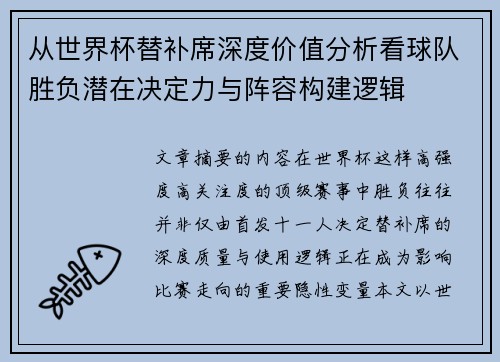 从世界杯替补席深度价值分析看球队胜负潜在决定力与阵容构建逻辑 从世界杯替补席深度价值分析看球队胜负潜在决定力与阵容构建逻辑