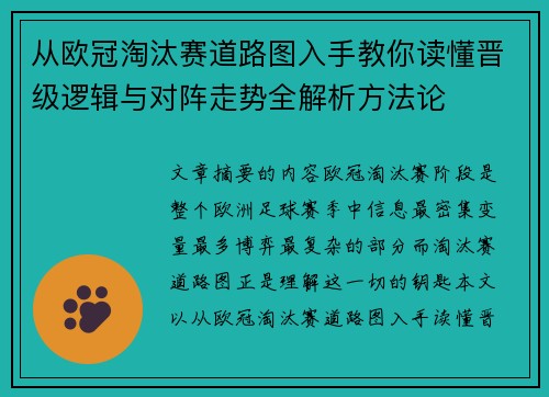 从欧冠淘汰赛道路图入手教你读懂晋级逻辑与对阵走势全解析方法论 从欧冠淘汰赛道路图入手教你读懂晋级逻辑与对阵走势全解析方法论