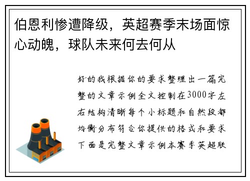 伯恩利惨遭降级,英超赛季末场面惊心动魄,球队未来何去何从 伯恩利惨遭降级,英超赛季末场面惊心动魄,球队未来何去何从