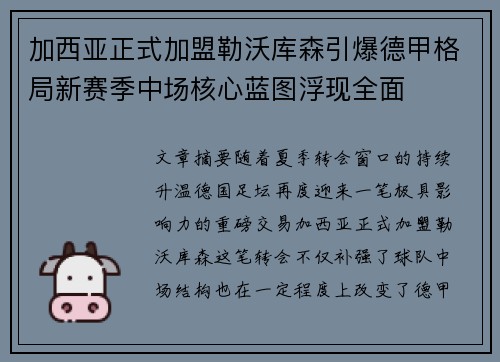 加西亚正式加盟勒沃库森引爆德甲格局新赛季中场核心蓝图浮现全面