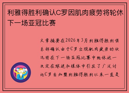 利雅得胜利确认C罗因肌肉疲劳将轮休下一场亚冠比赛