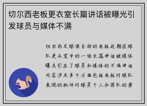 切尔西老板更衣室长篇讲话被曝光引发球员与媒体不满 切尔西老板更衣室长篇讲话被曝光引发球员与媒体不满