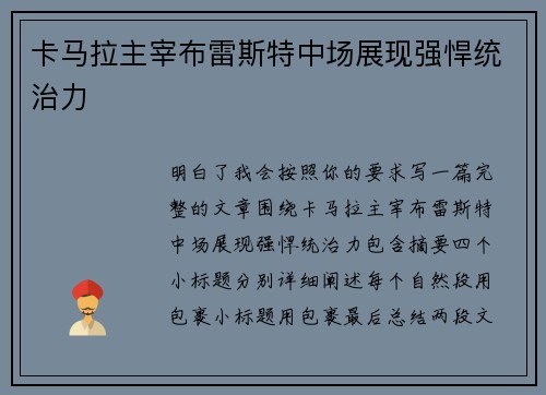 卡马拉主宰布雷斯特中场展现强悍统治力