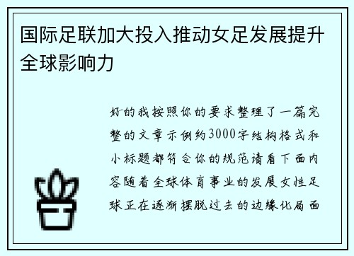 国际足联加大投入推动女足发展提升全球影响力