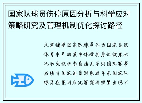 国家队球员伤停原因分析与科学应对策略研究及管理机制优化探讨路径