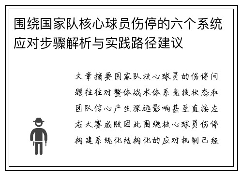 围绕国家队核心球员伤停的六个系统应对步骤解析与实践路径建议
