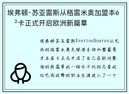 埃弗顿·苏亚雷斯从格雷米奥加盟本菲卡正式开启欧洲新篇章 埃弗顿·苏亚雷斯从格雷米奥加盟本菲卡正式开启欧洲新篇章
