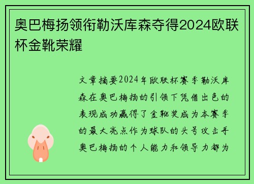 奥巴梅扬领衔勒沃库森夺得2024欧联杯金靴荣耀 奥巴梅扬领衔勒沃库森夺得2024欧联杯金靴荣耀