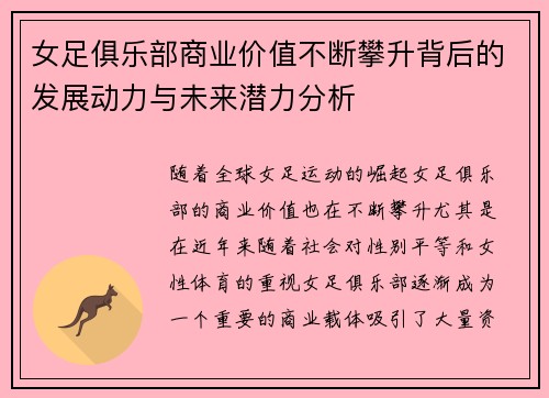 女足俱乐部商业价值不断攀升背后的发展动力与未来潜力分析 女足俱乐部商业价值不断攀升背后的发展动力与未来潜力分析