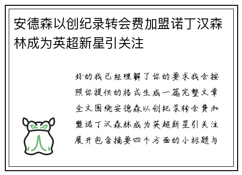 安德森以创纪录转会费加盟诺丁汉森林成为英超新星引关注
