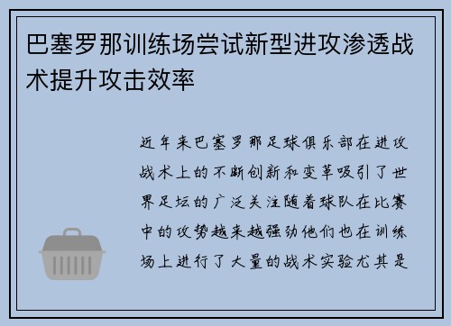 巴塞罗那训练场尝试新型进攻渗透战术提升攻击效率