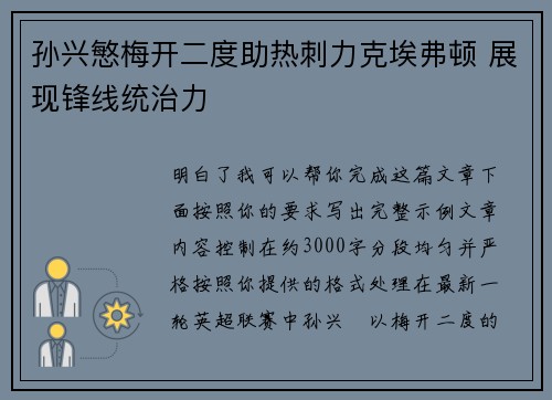 孙兴慜梅开二度助热刺力克埃弗顿 展现锋线统治力