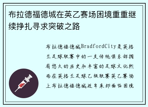 布拉德福德城在英乙赛场困境重重继续挣扎寻求突破之路