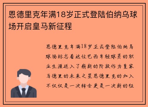 恩德里克年满18岁正式登陆伯纳乌球场开启皇马新征程 恩德里克年满18岁正式登陆伯纳乌球场开启皇马新征程