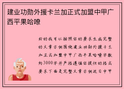 建业功勋外援卡兰加正式加盟中甲广西平果哈嘹