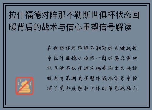 拉什福德对阵那不勒斯世俱杯状态回暖背后的战术与信心重塑信号解读