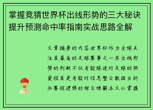 掌握竞猜世界杯出线形势的三大秘诀提升预测命中率指南实战思路全解