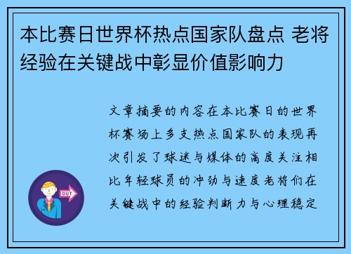本比赛日世界杯热点国家队盘点 老将经验在关键战中彰显价值影响力