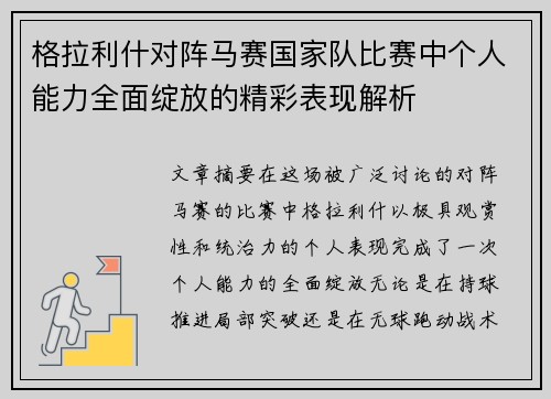 格拉利什对阵马赛国家队比赛中个人能力全面绽放的精彩表现解析