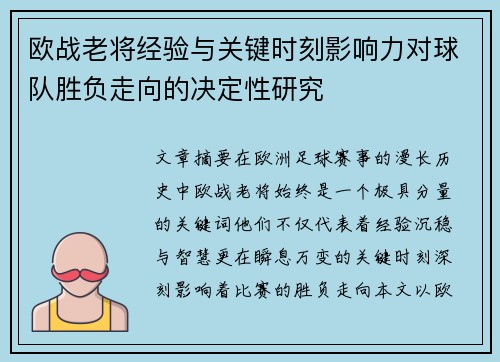 欧战老将经验与关键时刻影响力对球队胜负走向的决定性研究