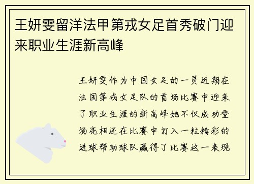 王妍雯留洋法甲第戎女足首秀破门迎来职业生涯新高峰