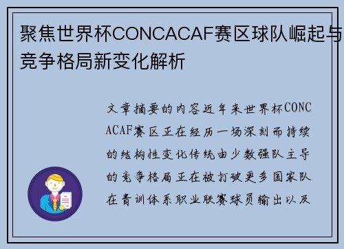 聚焦世界杯CONCACAF赛区球队崛起与竞争格局新变化解析
