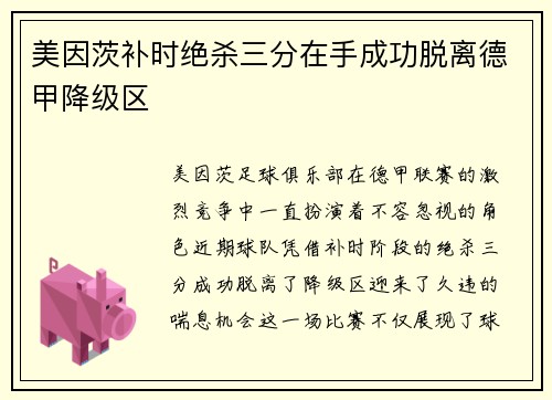 美因茨补时绝杀三分在手成功脱离德甲降级区