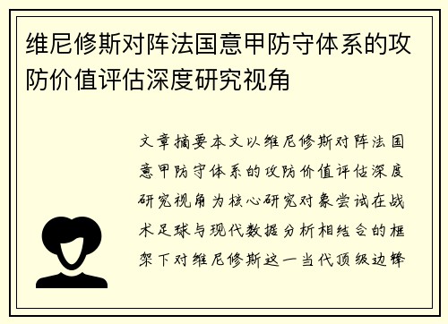 维尼修斯对阵法国意甲防守体系的攻防价值评估深度研究视角
