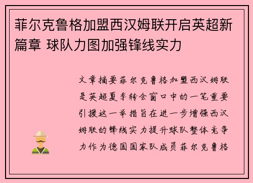 菲尔克鲁格加盟西汉姆联开启英超新篇章 球队力图加强锋线实力