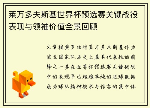 莱万多夫斯基世界杯预选赛关键战役表现与领袖价值全景回顾