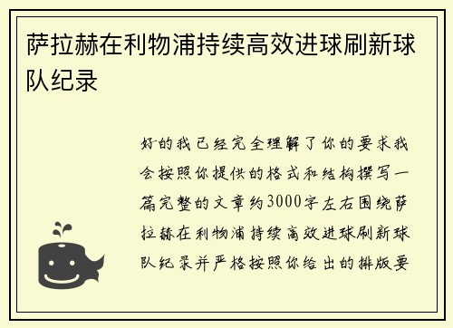 萨拉赫在利物浦持续高效进球刷新球队纪录