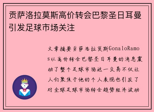 贡萨洛拉莫斯高价转会巴黎圣日耳曼引发足球市场关注