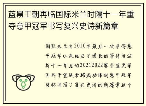 蓝黑王朝再临国际米兰时隔十一年重夺意甲冠军书写复兴史诗新篇章 蓝黑王朝再临国际米兰时隔十一年重夺意甲冠军书写复兴史诗新篇章