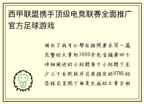 西甲联盟携手顶级电竞联赛全面推广官方足球游戏